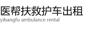 望江县医帮扶救护车出租公司